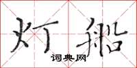 黄华生灯船楷书怎么写