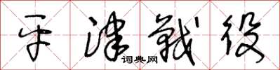 王冬龄平津战役草书怎么写