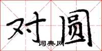 周炳元对圆楷书怎么写