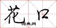 荆霄鹏花口行书怎么写