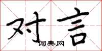 周炳元对言楷书怎么写
