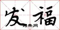 周炳元发福楷书怎么写