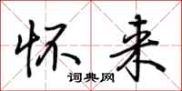 荆霄鹏怀来行书怎么写