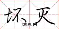 荆霄鹏坏灭行书怎么写