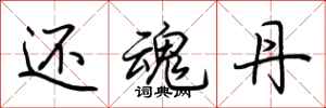 荆霄鹏还魂丹行书怎么写