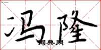 周炳元冯隆楷书怎么写