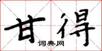 周炳元甘得楷书怎么写