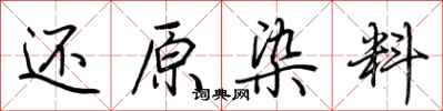 荆霄鹏还原染料行书怎么写