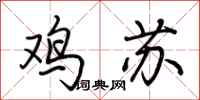 荆霄鹏鸡苏行书怎么写