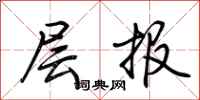 荆霄鹏层报行书怎么写