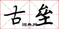 周炳元古垒楷书怎么写