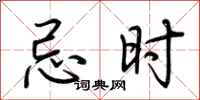荆霄鹏忌时行书怎么写