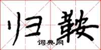 周炳元归鞍楷书怎么写