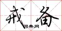 荆霄鹏戒备行书怎么写