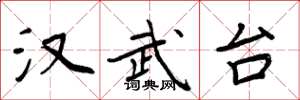 周炳元汉武台楷书怎么写
