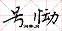 周炳元号恸楷书怎么写