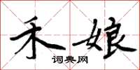 周炳元禾娘楷书怎么写