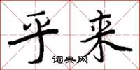 周炳元乎来楷书怎么写
