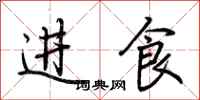 荆霄鹏进食行书怎么写