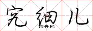 荆霄鹏究细儿行书怎么写