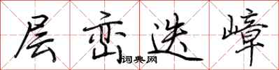 荆霄鹏层峦迭嶂行书怎么写