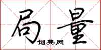 荆霄鹏局量行书怎么写