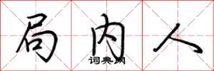 荆霄鹏局内人行书怎么写