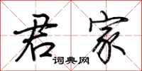 荆霄鹏君家行书怎么写