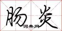 荆霄鹏肠炎行书怎么写