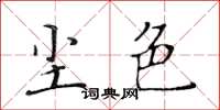 黄华生尘色楷书怎么写