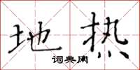 黄华生地热楷书怎么写