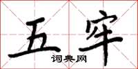周炳元五牢楷书怎么写