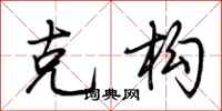 荆霄鹏克构行书怎么写