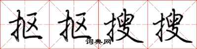 荆霄鹏抠抠搜搜行书怎么写
