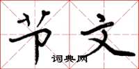 周炳元节文楷书怎么写
