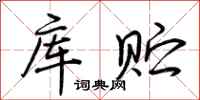 荆霄鹏库贮行书怎么写