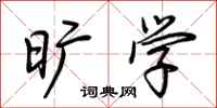 荆霄鹏旷学行书怎么写