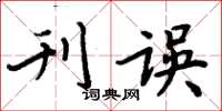 周炳元刊误楷书怎么写