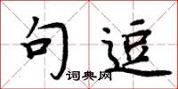 周炳元句逗楷书怎么写
