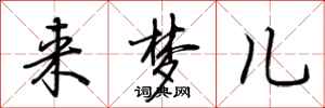 荆霄鹏来梦儿行书怎么写