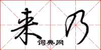 荆霄鹏来乃行书怎么写