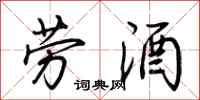 荆霄鹏劳酒行书怎么写