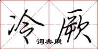 荆霄鹏冷厥行书怎么写