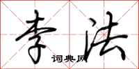 荆霄鹏李法行书怎么写