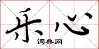 周炳元乐心楷书怎么写