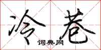 荆霄鹏冷巷行书怎么写