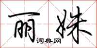 荆霄鹏丽姝行书怎么写