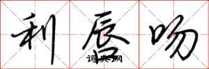 荆霄鹏利唇吻行书怎么写