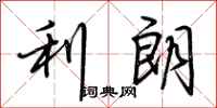 荆霄鹏利朗行书怎么写