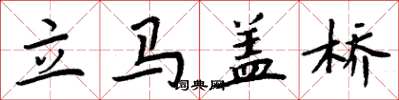 周炳元立马盖桥楷书怎么写